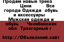 Продам новые треко “adidass“ › Цена ­ 700 - Все города Одежда, обувь и аксессуары » Мужская одежда и обувь   . Челябинская обл.,Трехгорный г.